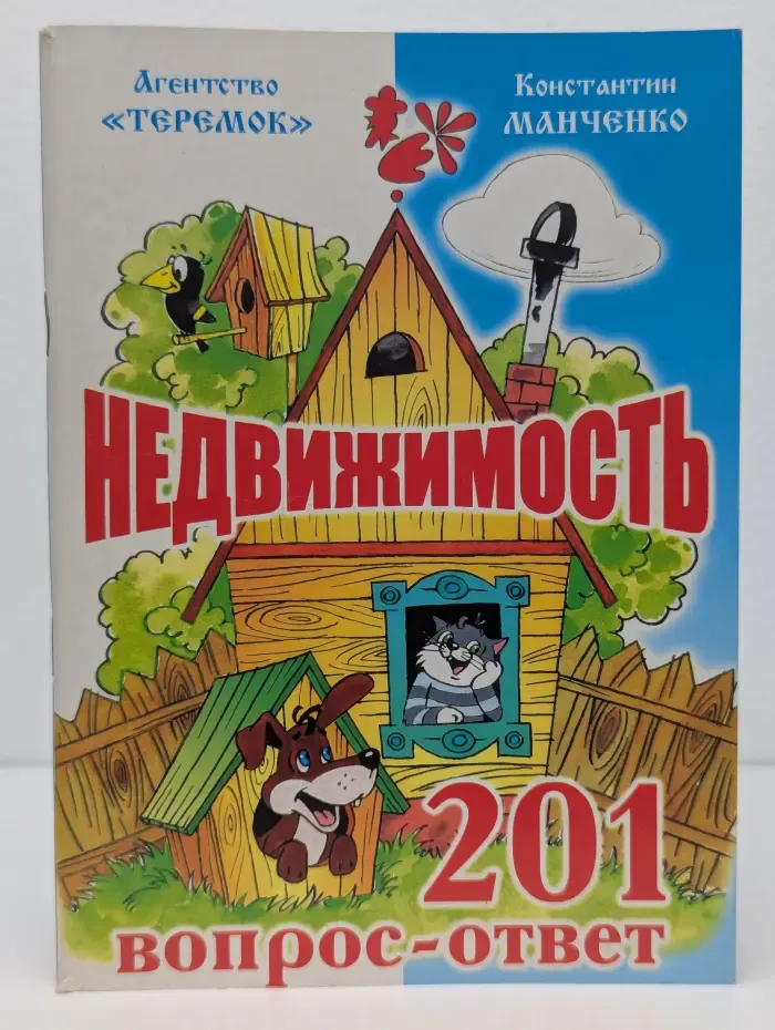 Недвижимость. 201 вопрос - ответ