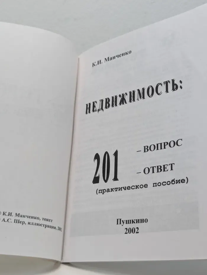 Недвижимость. 201 вопрос - ответ