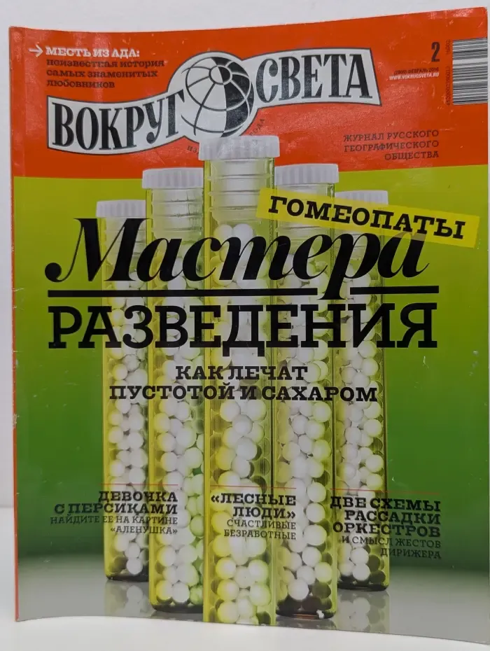 Вокруг света. Выпуск № 2/2016