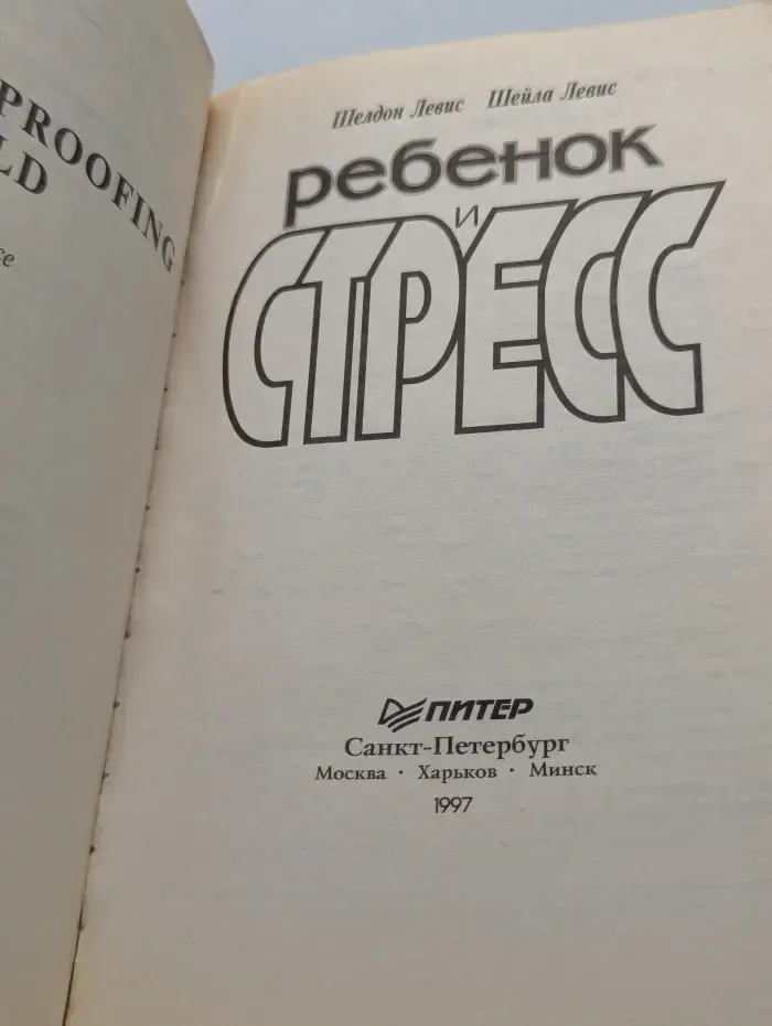 Сам себе психолог. Ребенок и стресс