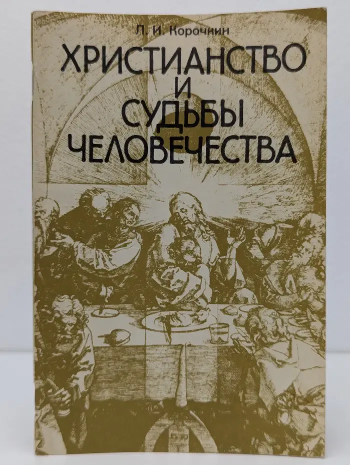 Христианство и судьбы человечества