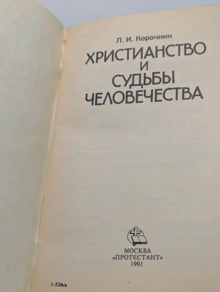 Христианство и судьбы человечества