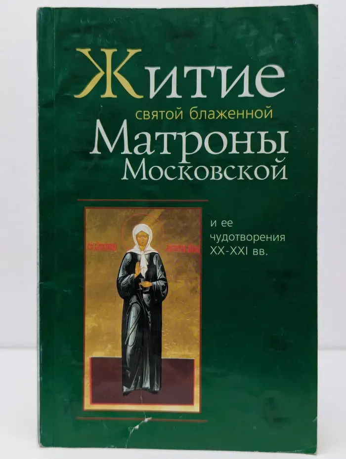 Житие святой блаженной Матроны Московской и ее чудотворения XX-XXI века