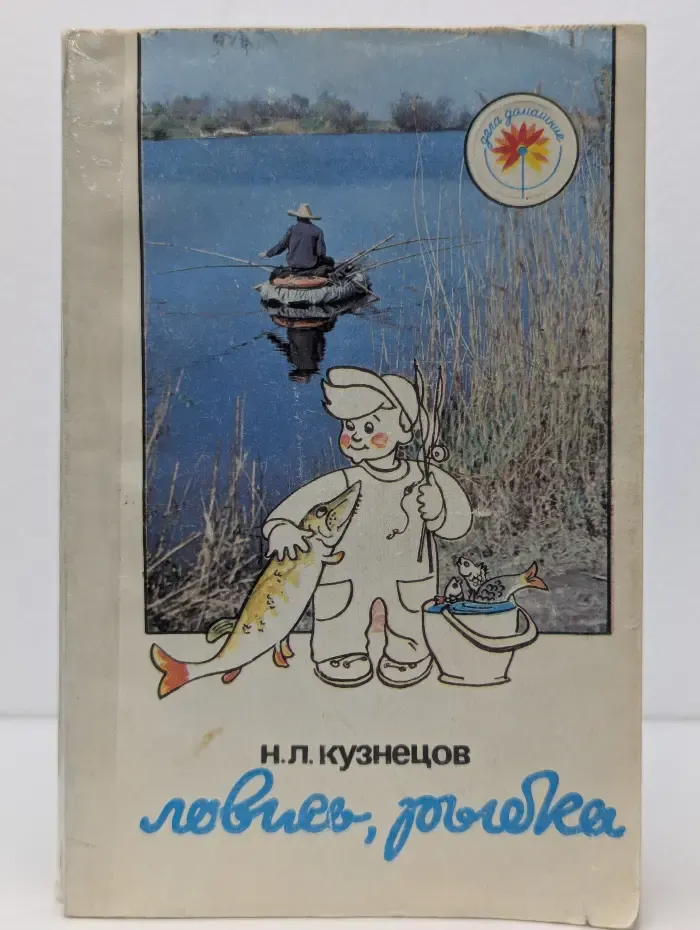 Дела домашние. Ловись, рыбка