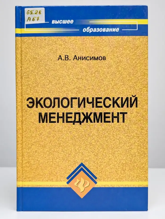 Экологический менеджмент