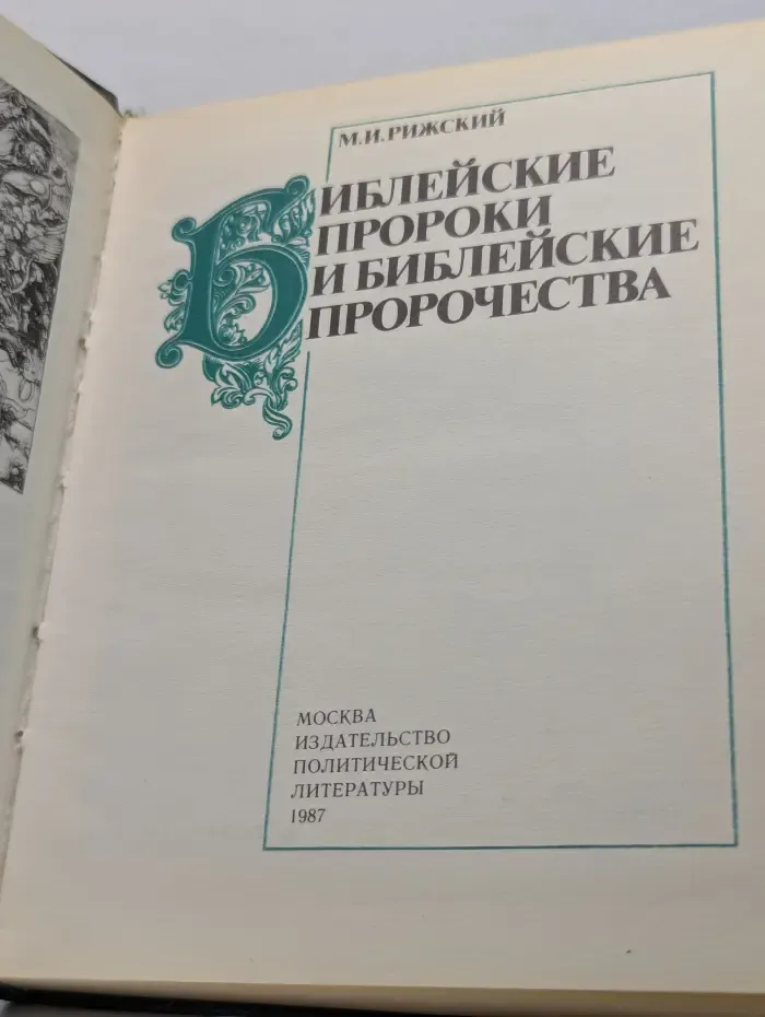 Библейские пророки и библейские пророчества
