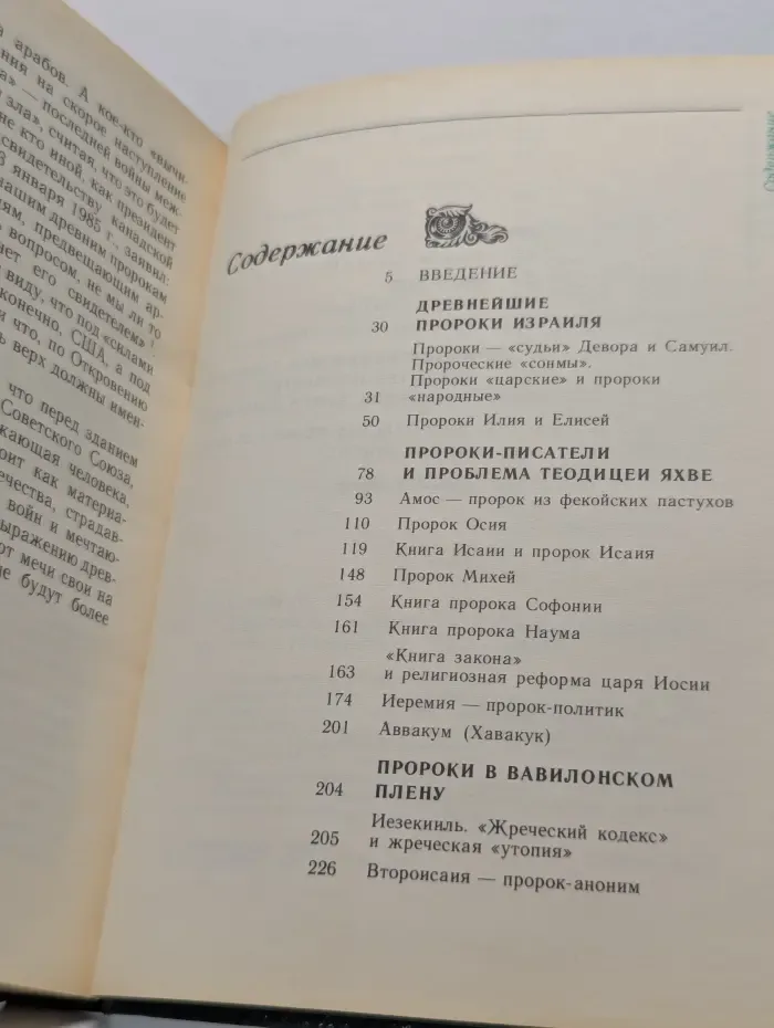 Библейские пророки и библейские пророчества