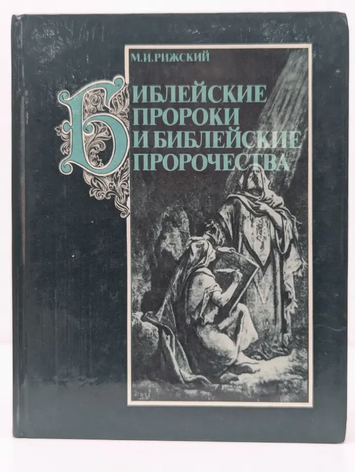 Библейские пророки и библейские пророчества