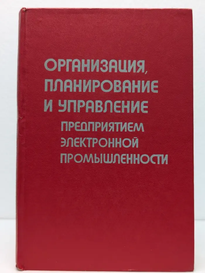 Организация, планирование и управление предприятием электронной промышленности