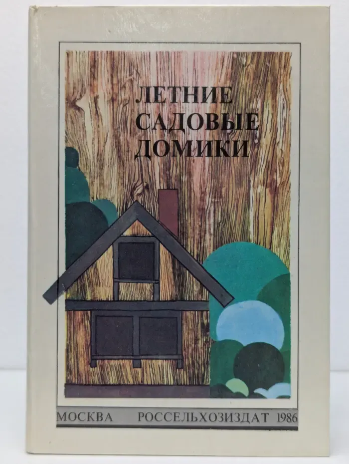 Летние садовые домики