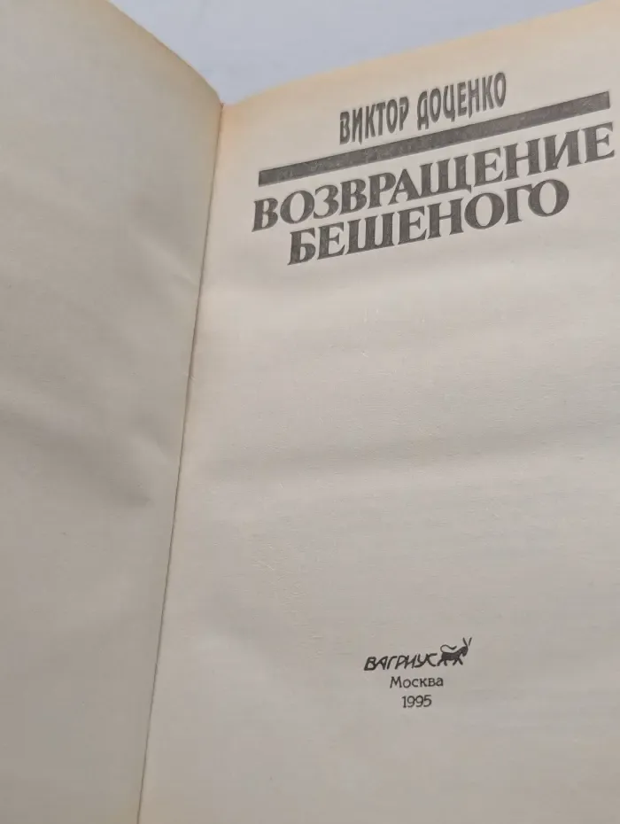 Возвращение бешеного