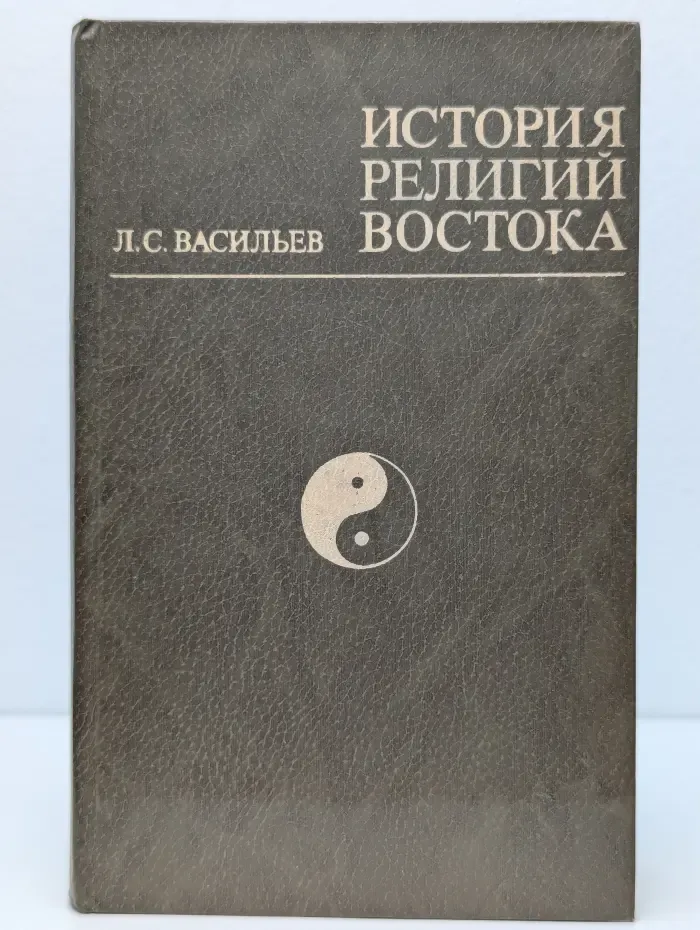 История религий Востока