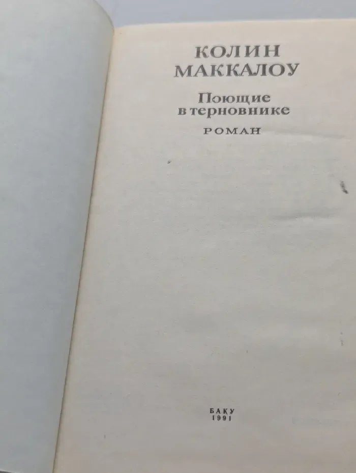 Поющие в терновнике