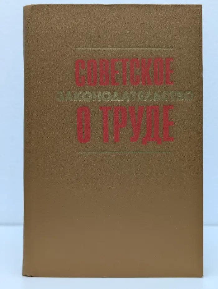 Библиотечная серия. Советское законодательство о труде