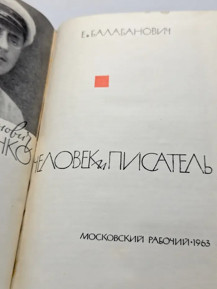 Макаренко. Человек и писатель