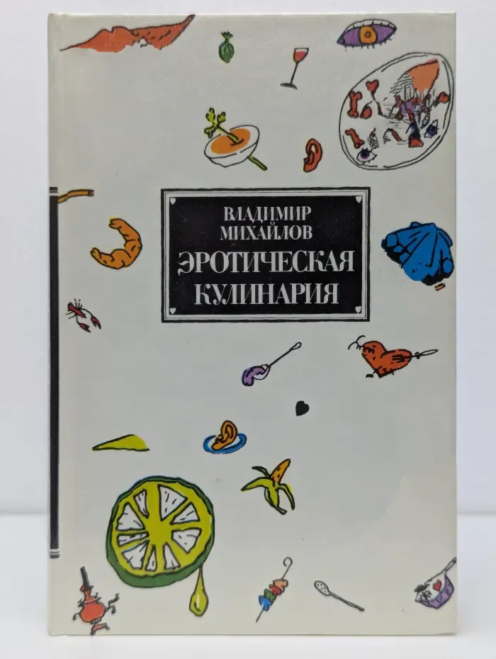 Эротическая кулинария