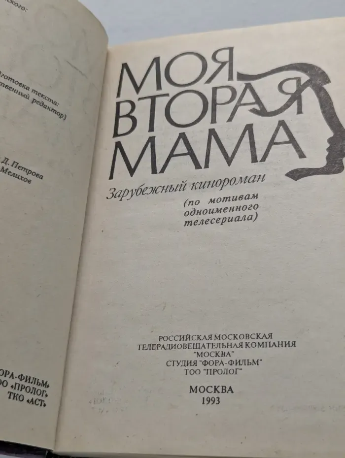 Моя вторая мама
