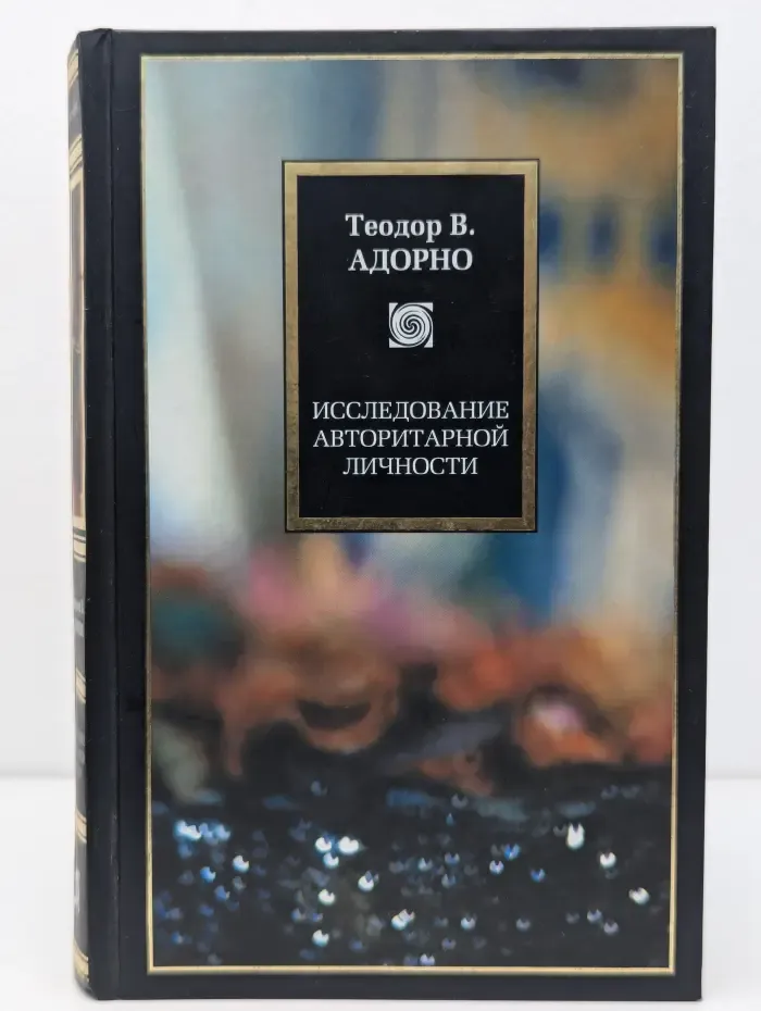Philosophy. Исследование авторитарной личности