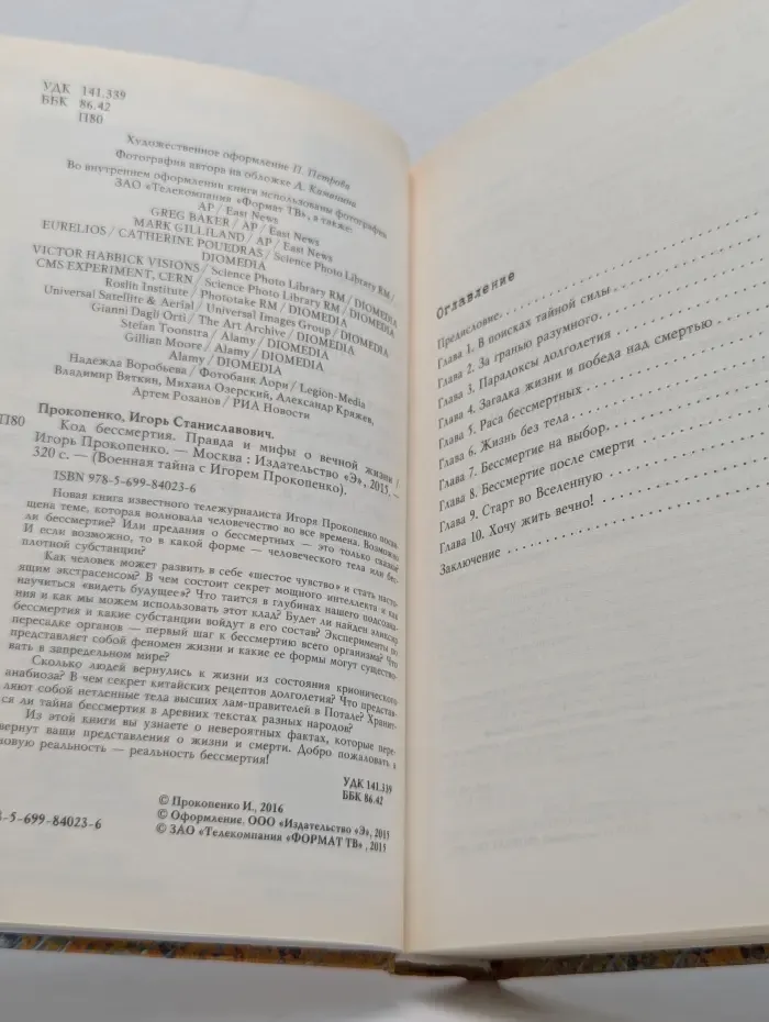 Код бессмертия. Правда и мифы о вечной жизни
