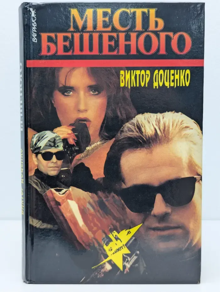 Месть Бешеного