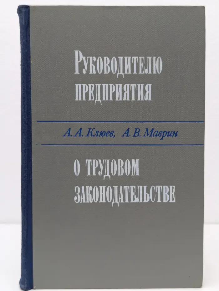 Руководителю предприятия о трудовом законодательстве