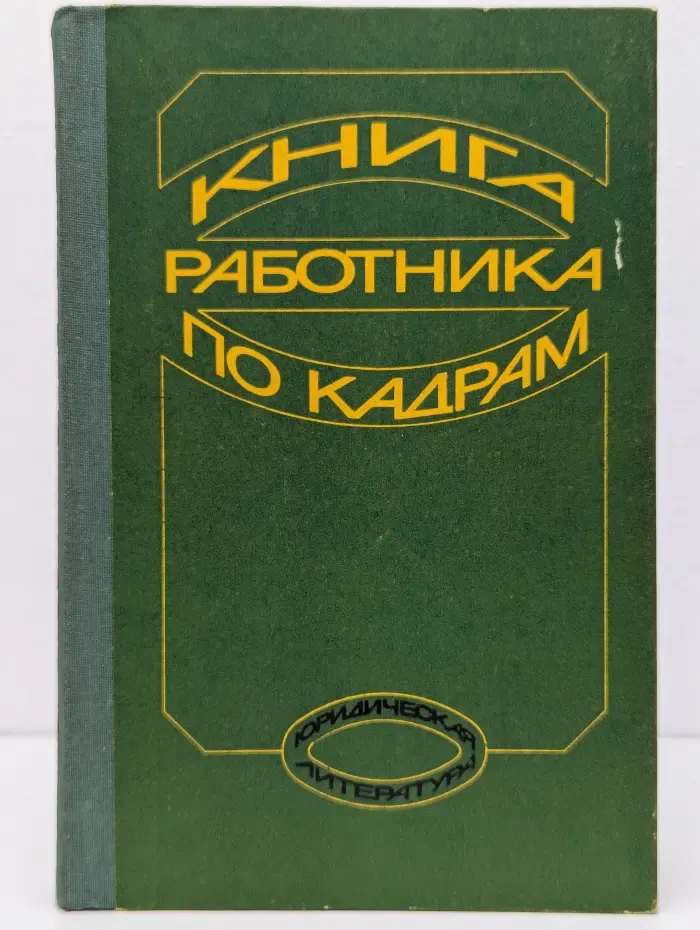 Книга работника по кадрам