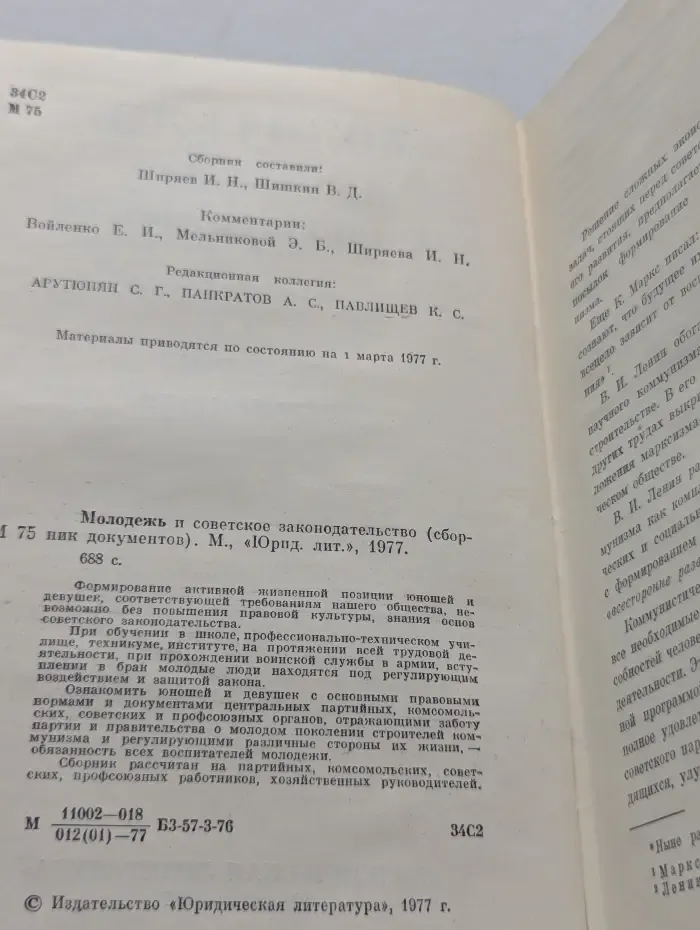 Молодежь и советское законодательство