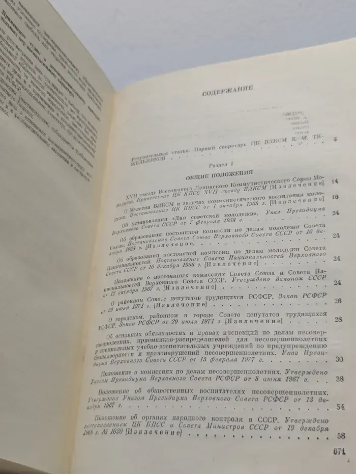 Молодежь и советское законодательство