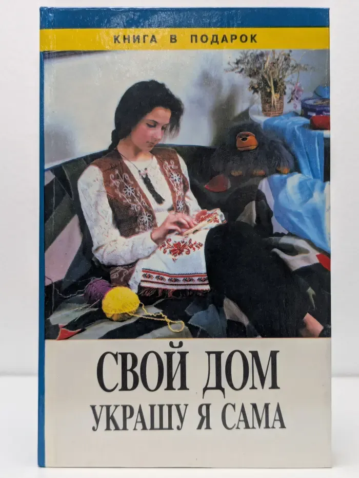 Свой дом украшу я сама