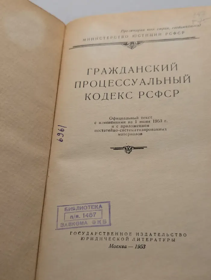 Гражданский процессуальный кодекс РСФСР