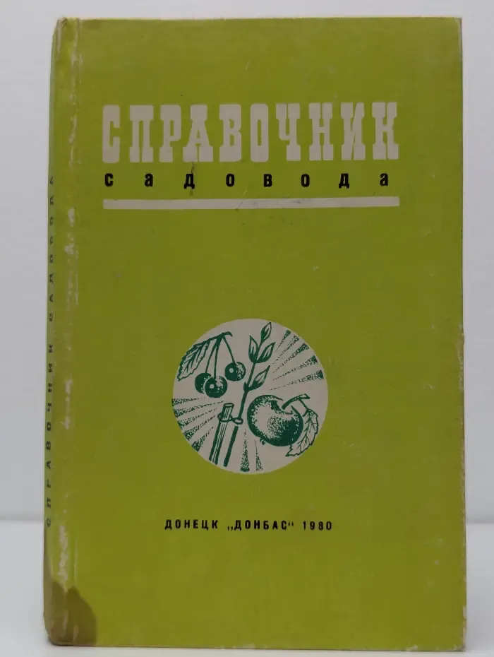 Справочник садовода