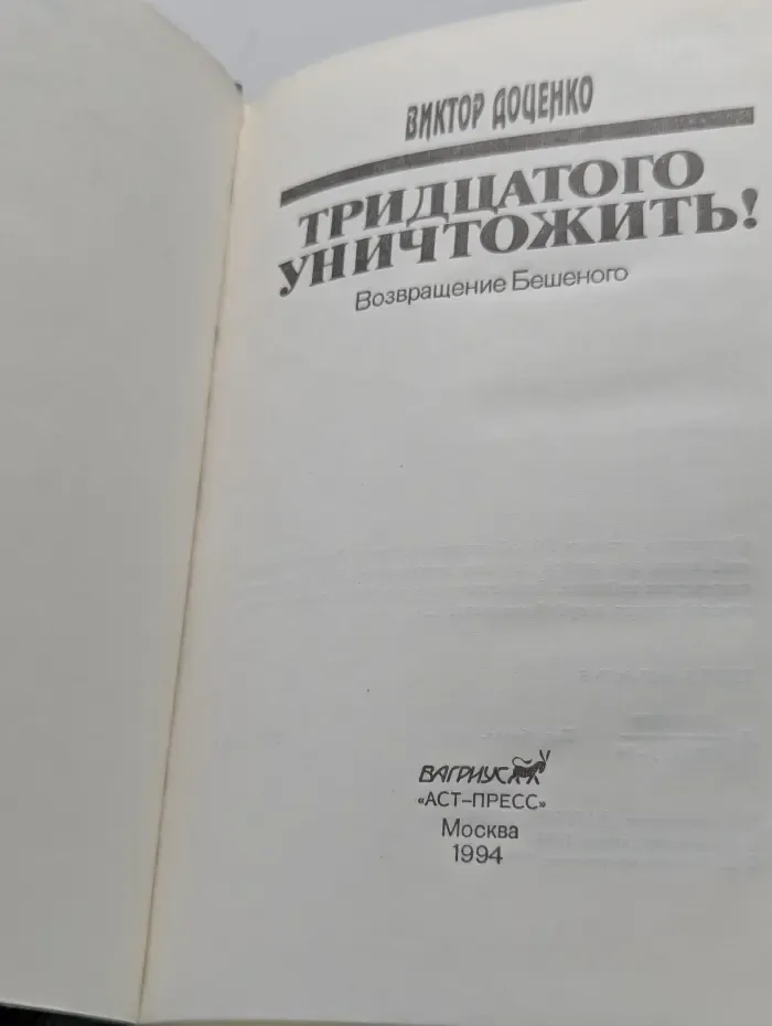 Тридцатого уничтожить. Возвращение Бешеного