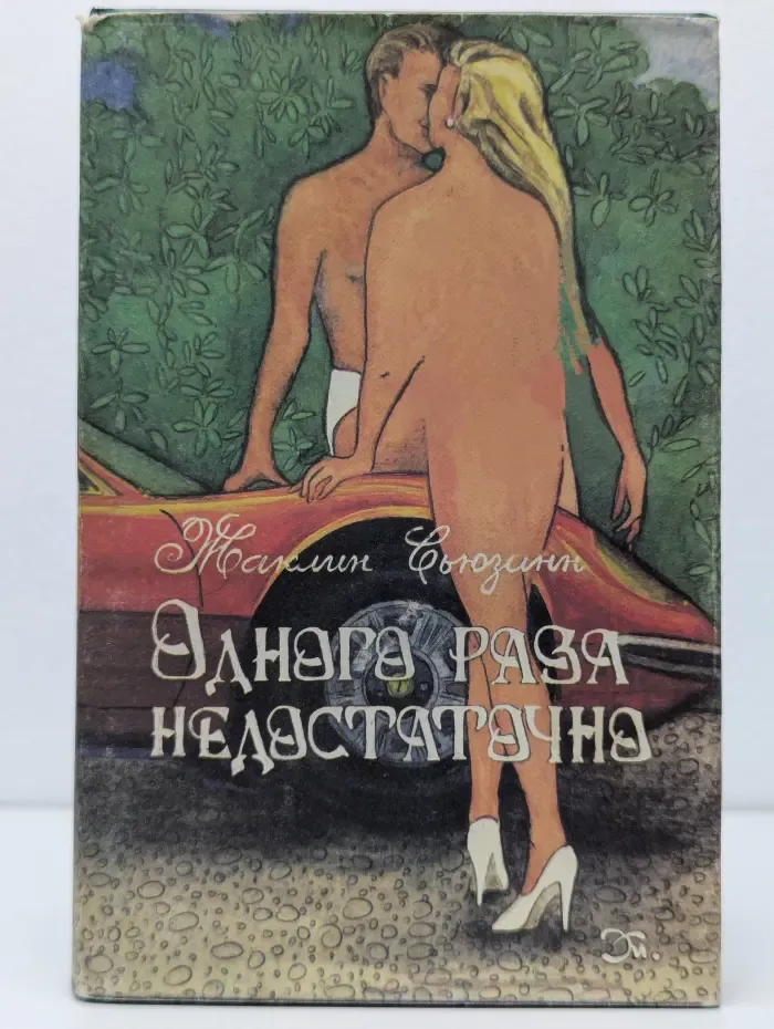 Одного раза недостаточно