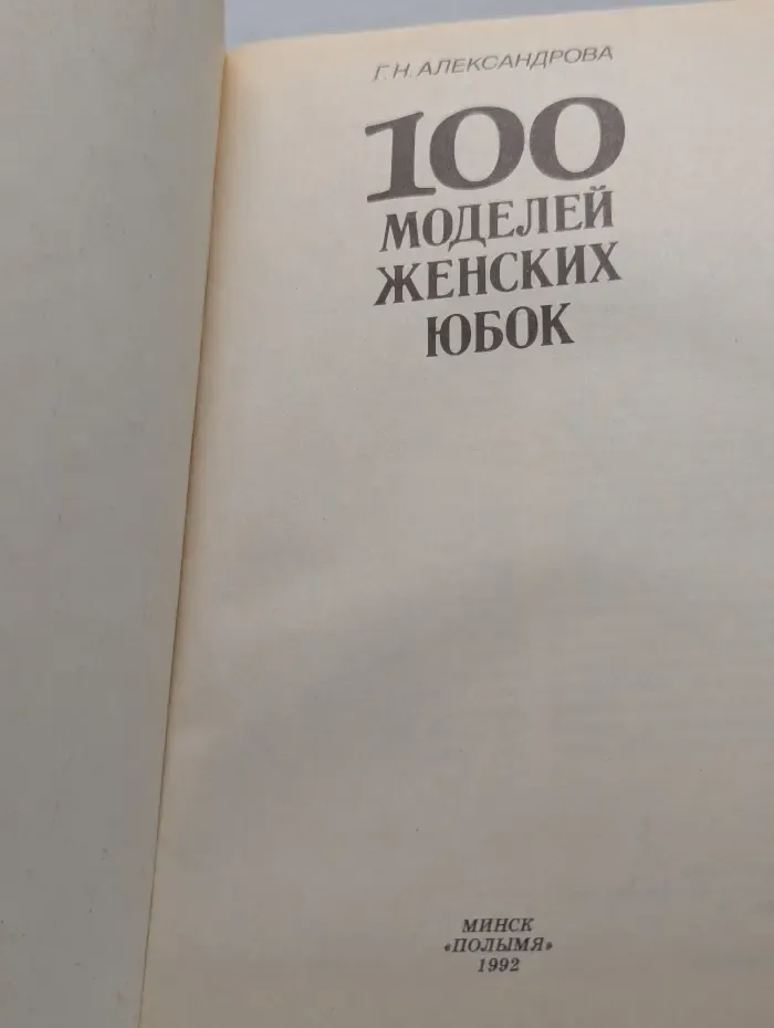 100 моделей женских юбок
