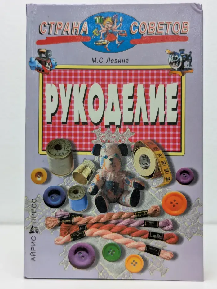 Страна советов. Рукоделие