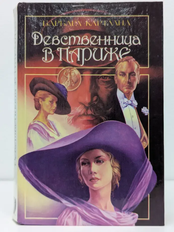 Девственница в Париже. Предательский кинжал