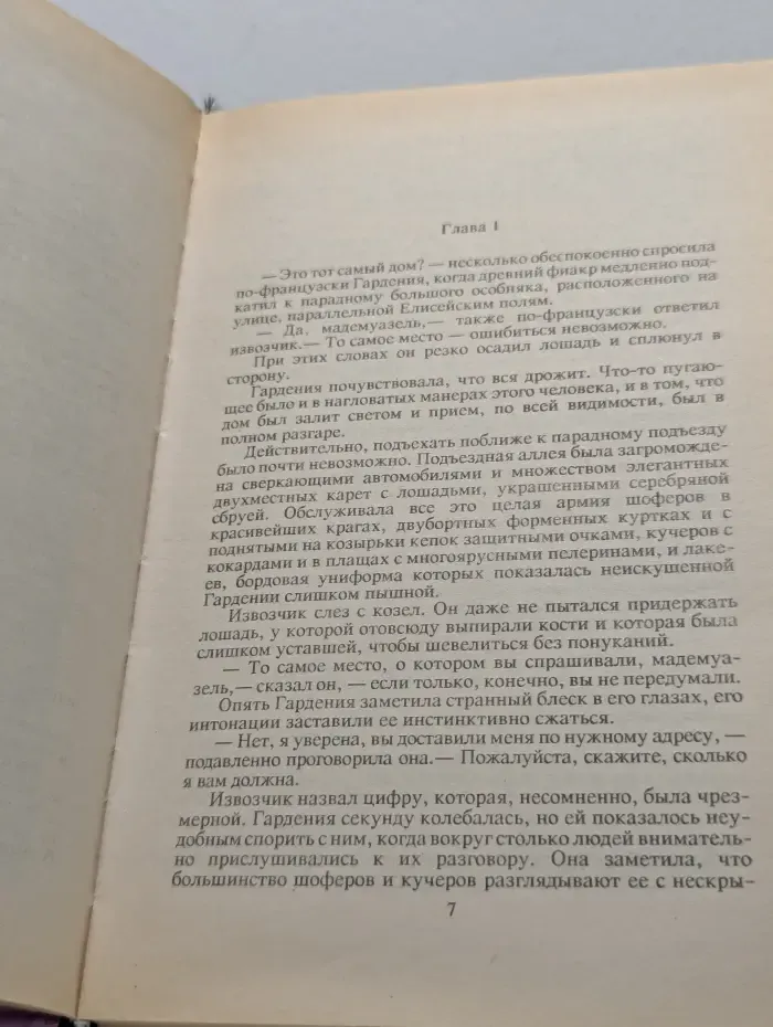 Девственница в Париже. Предательский кинжал