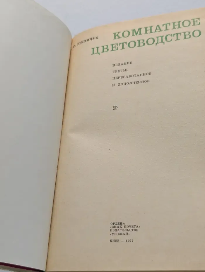 Комнатное цветоводство