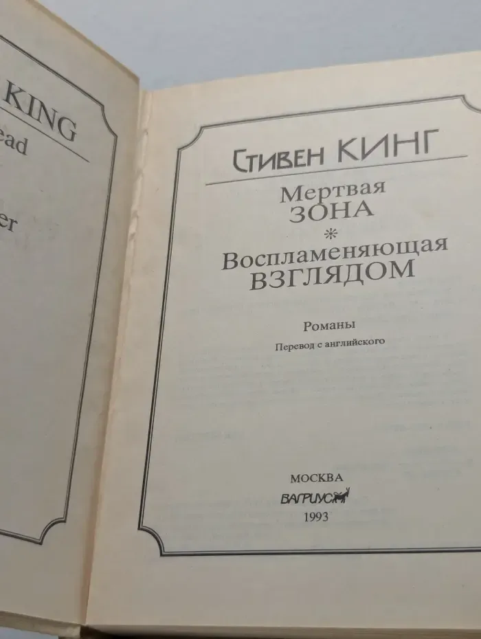 Мертвая зона. Воспламеняющая взглядом