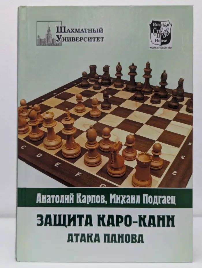 Шахматный университет. Защита Каро-Канн. Атака Панова