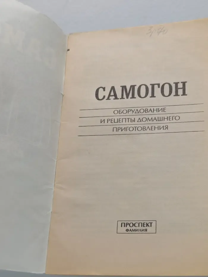 Самогон. Оборудование и рецепты домашнего приготовления