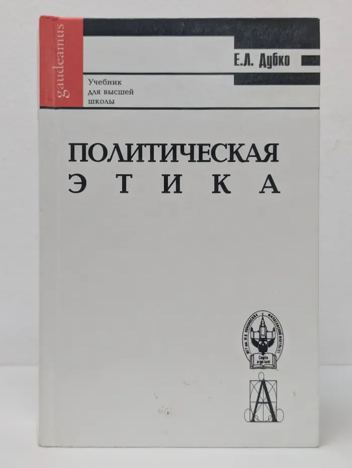 Gaudeamus. Политическая этика