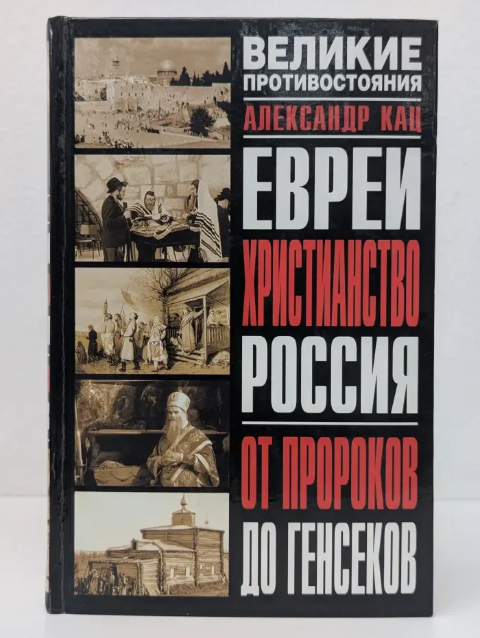 Великие противостояния. Евреи. Христианство. Россия. От пророков до генсеков