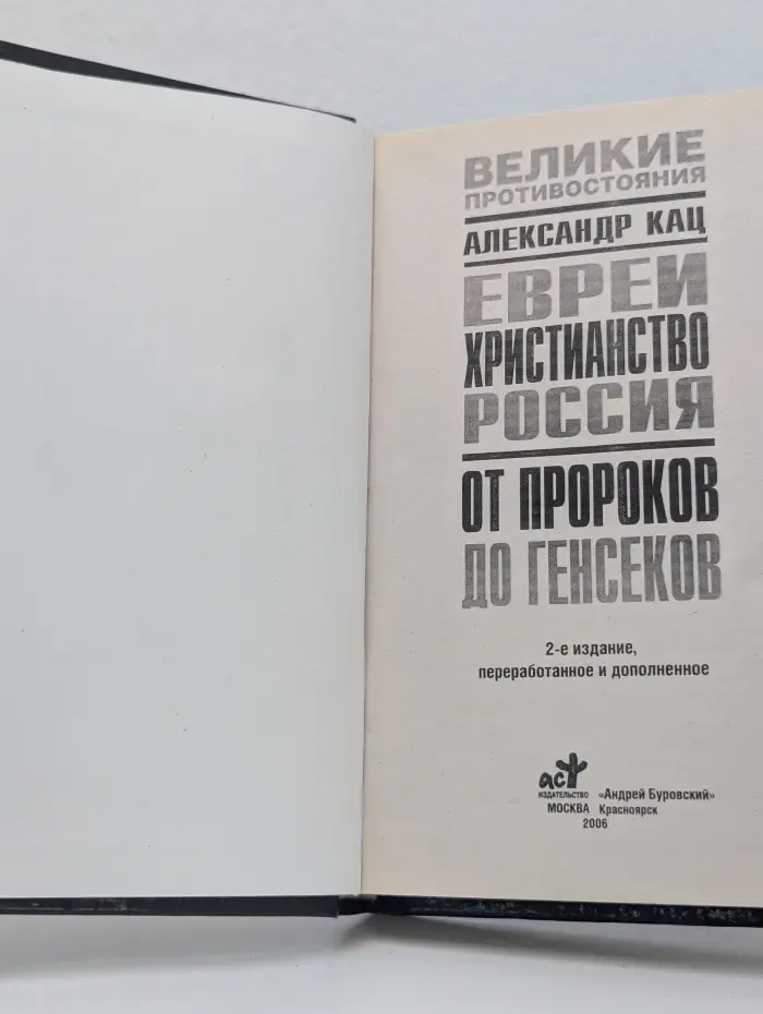 Великие противостояния. Евреи. Христианство. Россия. От пророков до генсеков