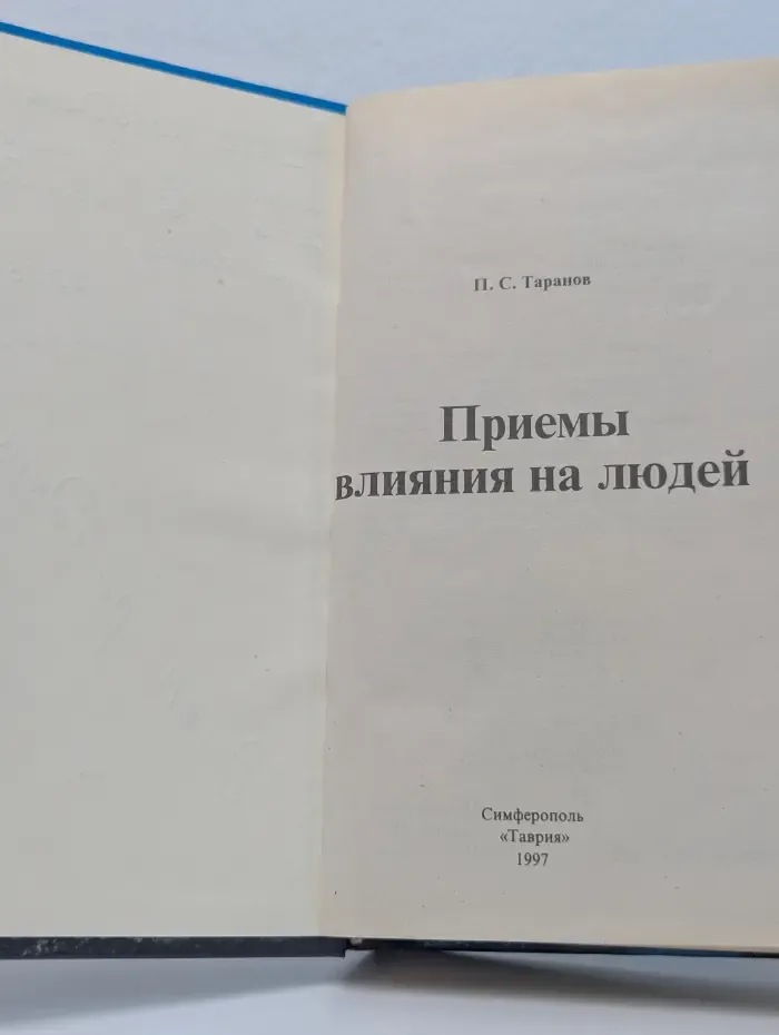 Приемы влияния на людей
