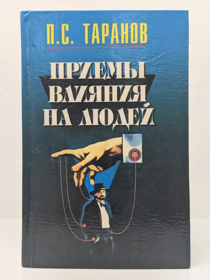 Приемы влияния на людей