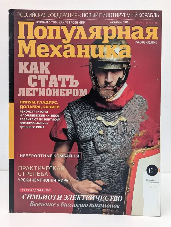 Популярная механика. Выпуск № 10/2016