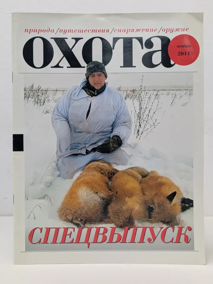Охота. Спецвыпуск № 11/2011