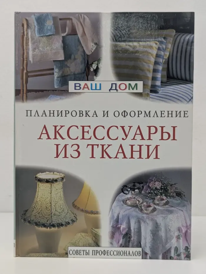 Ваш дом. Планировка и оформление. Аксессуары из ткани. Ламбрекены, занавески, чехлы для мебели