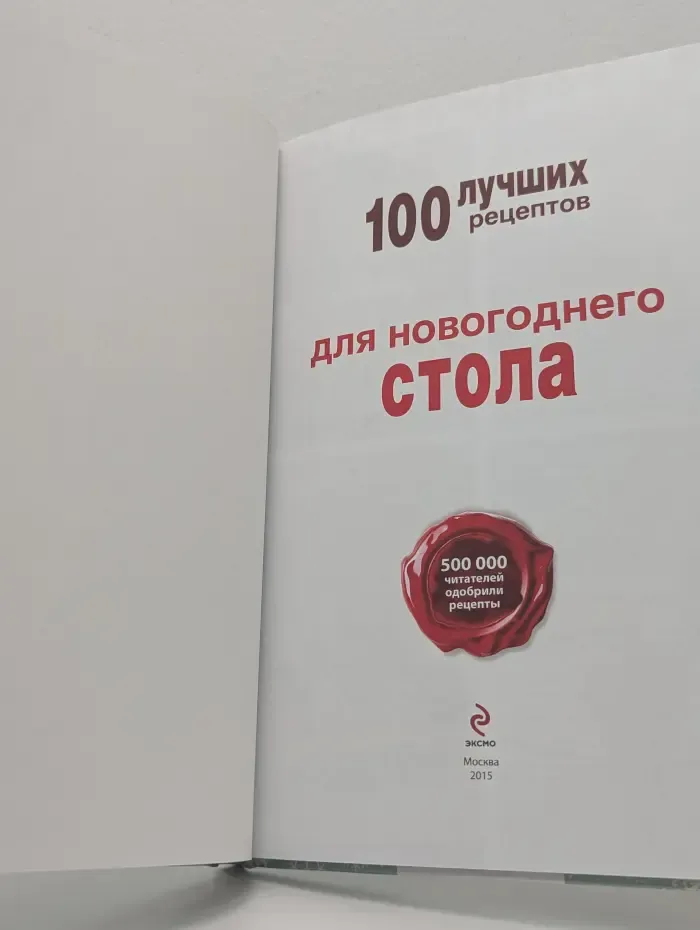 100 лучших рецептов для новогоднего стола